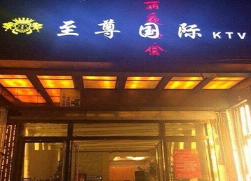 邓州哪个KTV少爷男模妹子服务好-至尊国际KTV消费价格服务点评