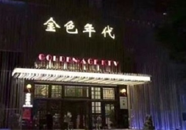 邓州KTV陪唱男公关哪家最便宜-金色年代KTV便宜消费点评